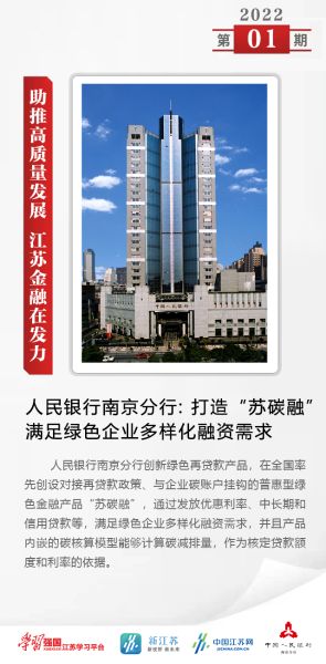 中国人民银行南京分行：江苏金融在发力丨01期：“绿色金融”插图(1)