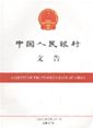 中国人民银行文告