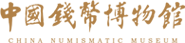 China Numismatic Museum