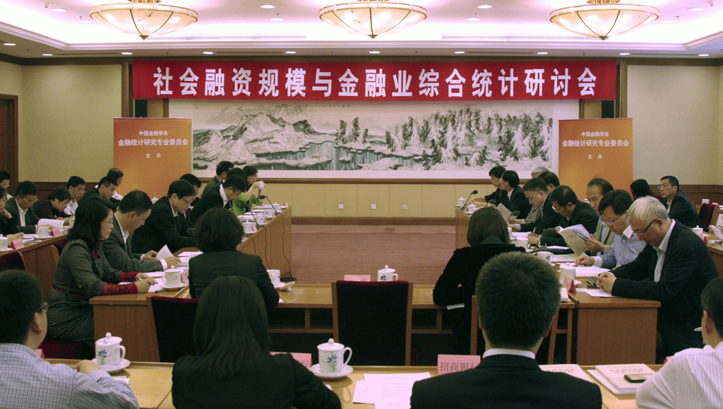 社会融资规模与金融业综合统计研...