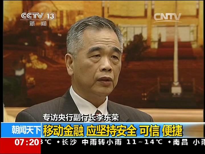 李东荣副行长谈移动金融