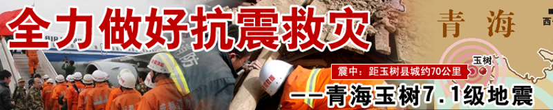 玉树抗震救灾专题