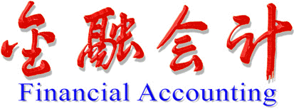 金融会计