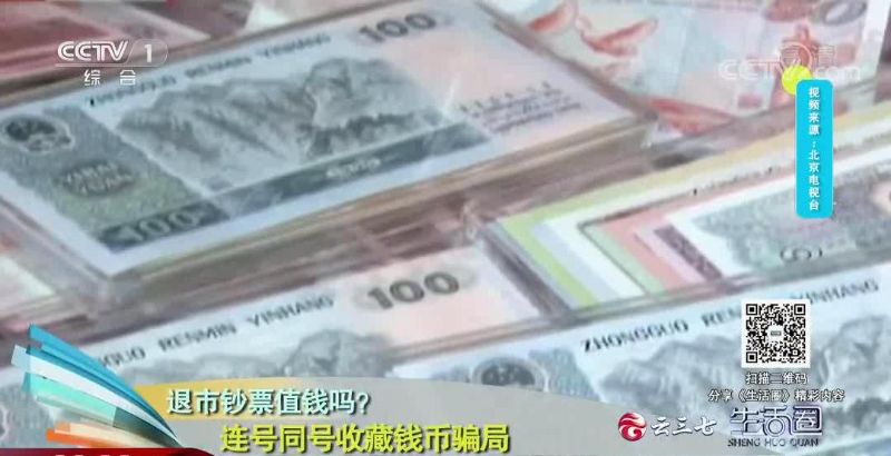 谨防人民币收藏骗局