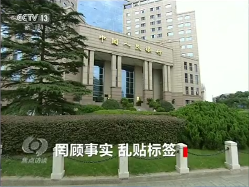 《焦点访谈》：罔顾事实 乱贴标签