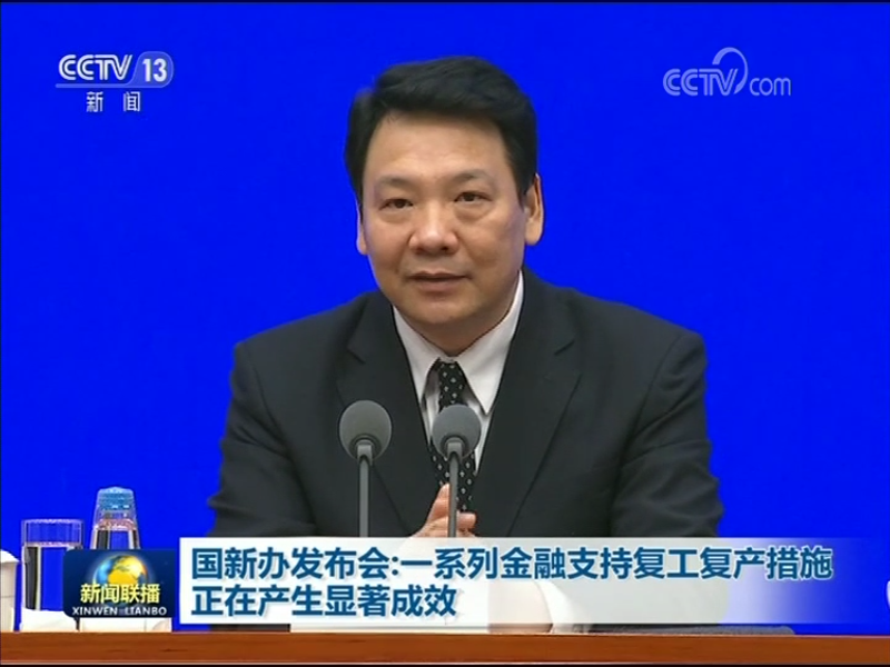 国新办发布会：一系列金融支持复工复产措施正在产生显著成效