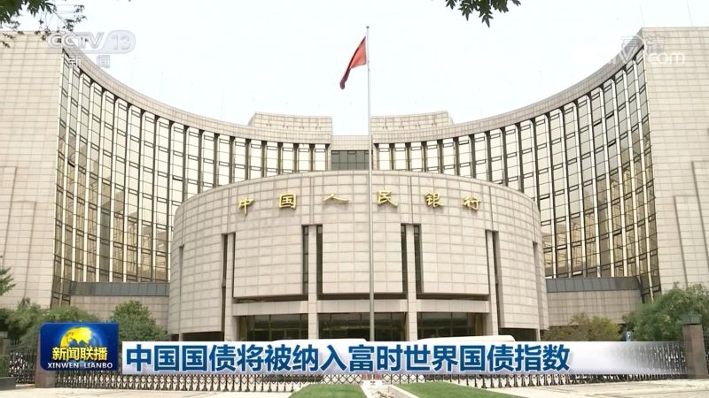 中国国债将被纳入富时世界国债指数