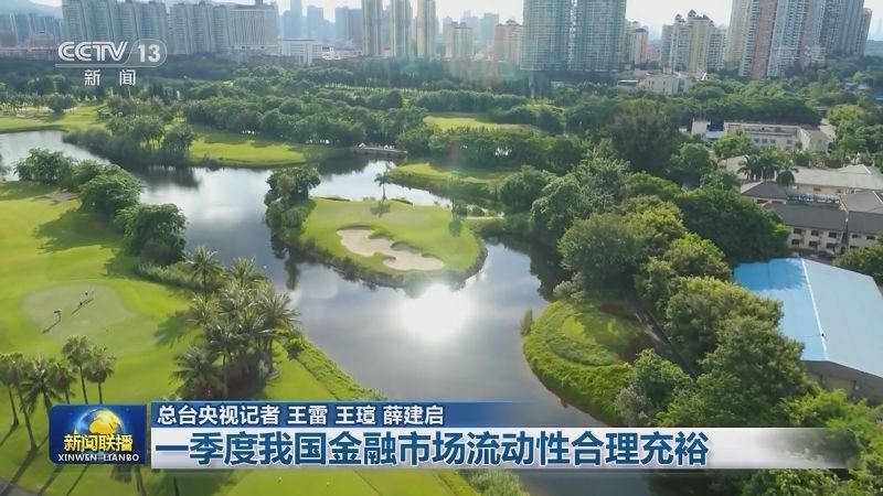 一季度我国金融市场流动性合理充裕