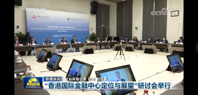 “香港国际金融中心定位与展望”研讨会举行