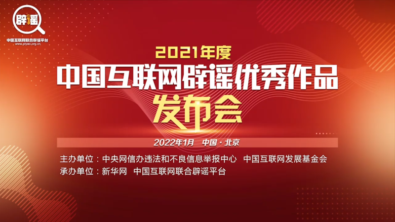 中国人民银行两部作品入选“2021年度中国互联网辟谣优秀作品”