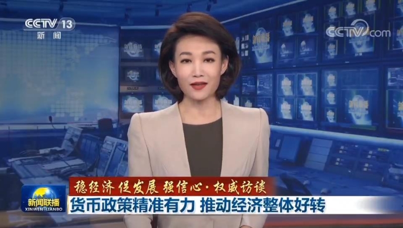 央视《新闻联播》：稳经济 促发展 强信心·权威访谈 货币政策精准有力 推动经济整体好转