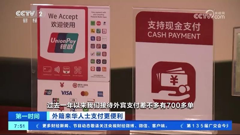 多元化支付方式 满足来华人士各类消费需求