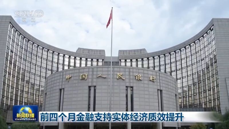 前四个月金融支持实体经济质效提升