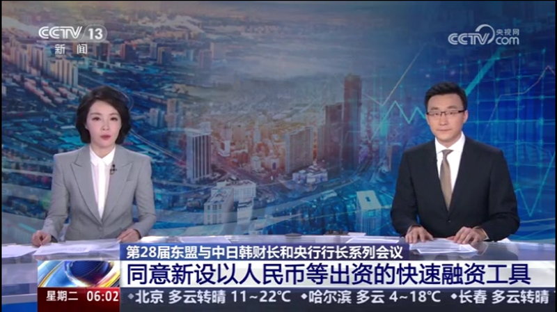 第28届东盟与中日韩财长和央行行长系列会议 同意新设以人民币等出资的快速融资工具