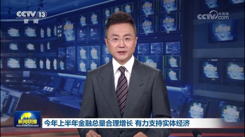 今年上半年金融总量合理增长 有利支持实体经济