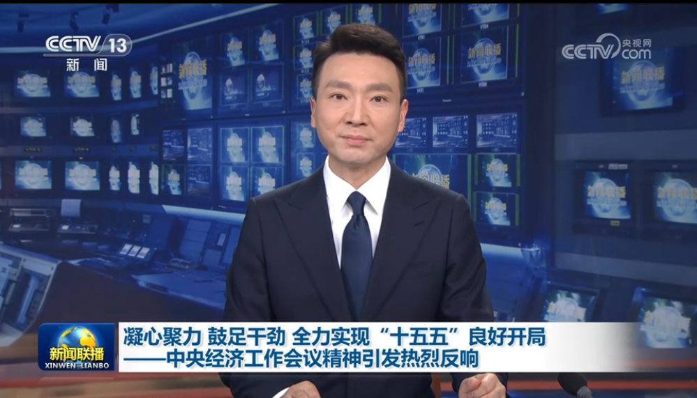 【新闻联播】全力实现“十五五”良好开局 中央经济工作会议精神引发热烈反响